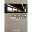 上海市市政工程项目建设管理手册