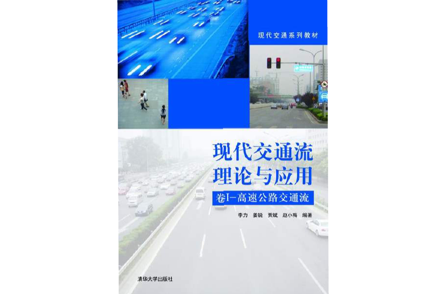 现代交通流理论与套用：高速公路交通流