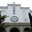 露德堂