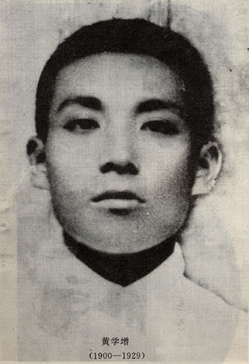 黄学增 黄学增