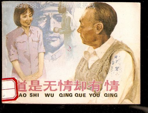 道是无情却有情