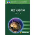 计算机通信网