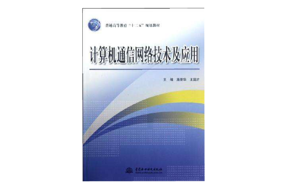 计算机通信网路技术及套用