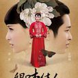卿本佳人(2016年袁英明执导电视剧)