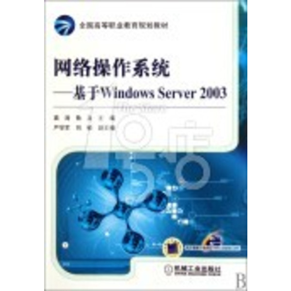 网路作业系统：基于WindowsServer2003