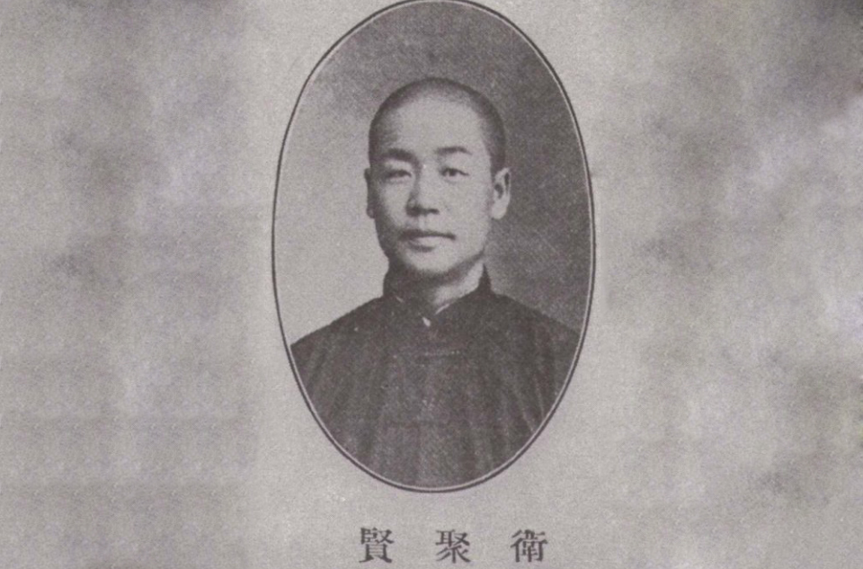 卫聚贤
