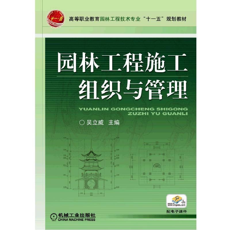园林工程施工组织与管理(机械工业出版社2018年版图书)