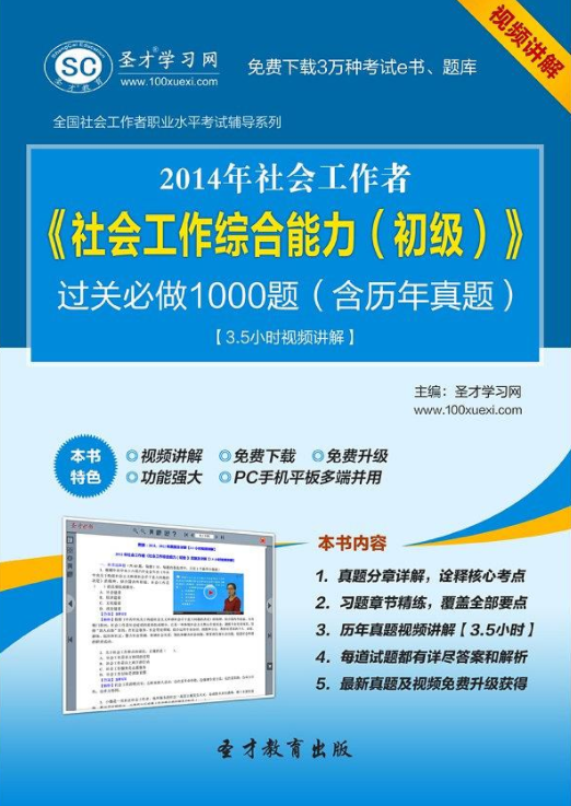 2014年社会工作者《社会工作综合能力（初级）》过关必做1000题