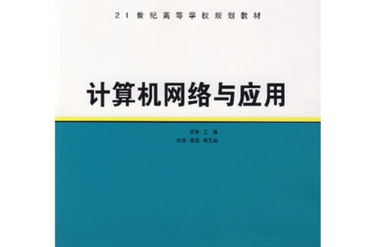 计算机网路与套用