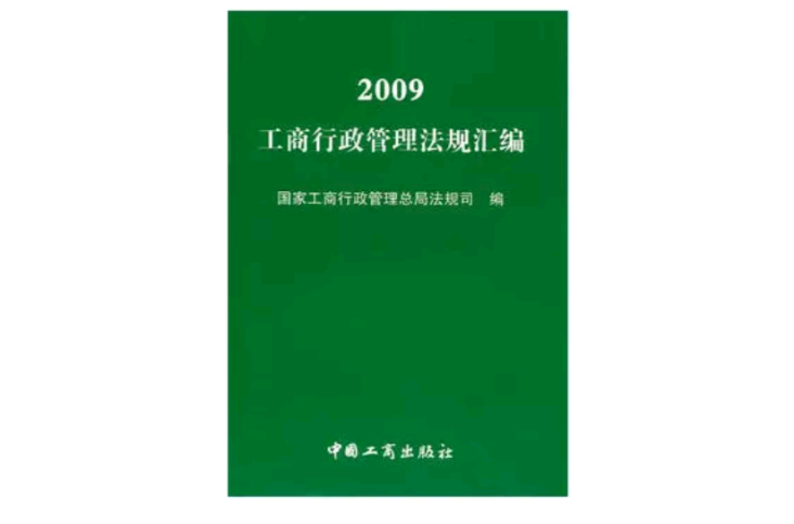 2009工商行政管理法规彙编
