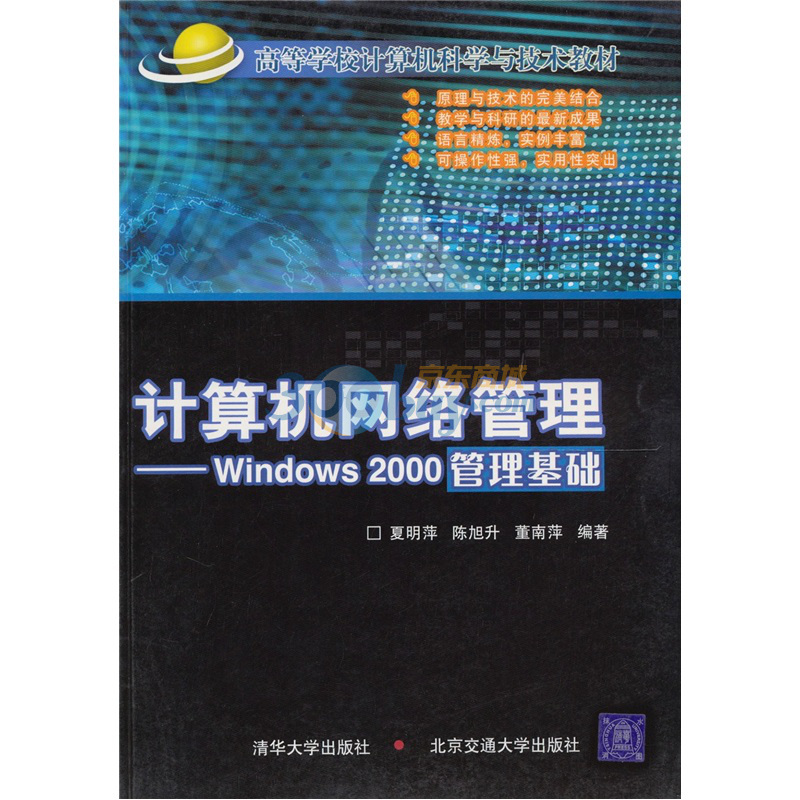 计算机网路管理：Windows2000管理基础