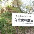 乌拉街沿江古城址