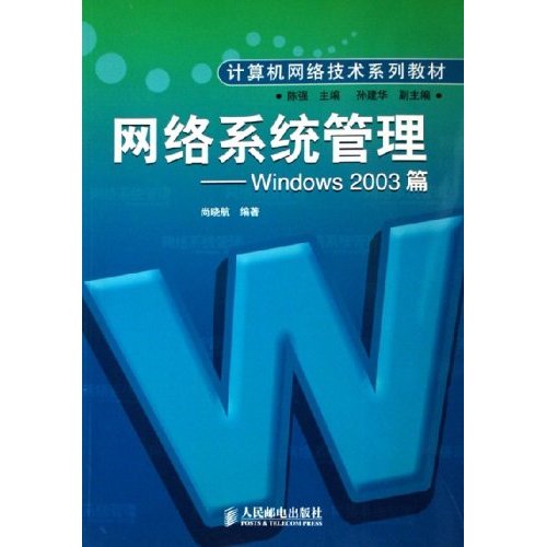 网路系统管理：Windows2003篇