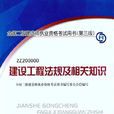 建设工程法规及相关知识(中国建筑工业出版社2012年3月版图书)