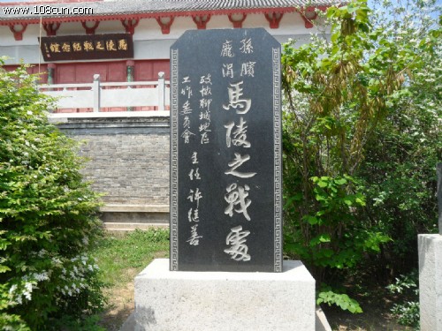 马陵之战纪念碑 马陵之战纪念碑