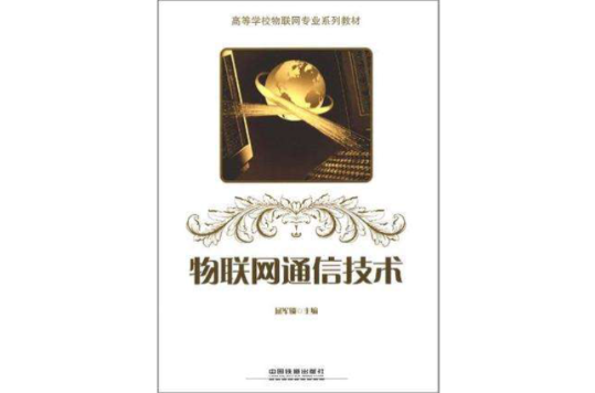 物联网通信技术(中国铁出版书籍道出版社)