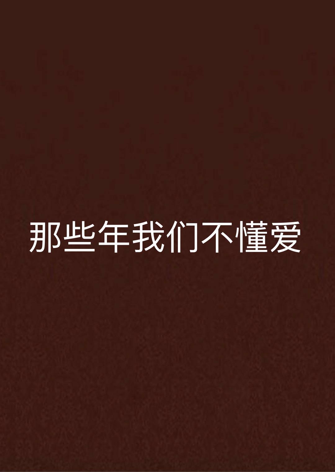 那些年我们不懂爱