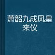 萧韶九成凤皇来仪