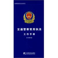 交通警察常用执法工作手册 交通警察常用执法工作手册