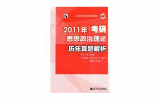 2011年考研思想政治理论历年真题解析