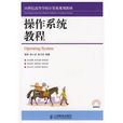 作业系统教程(黄刚、徐小龙等编撰教程)
