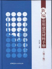 《新编常用建筑材料手册(第2版)》封面 《新编常用建筑材料手册(第2版)》封面