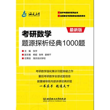 考研数学题源探析经典1000题 考研数学题源探析经典1000题