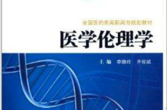 全国医药类高职高专规划教材：医学伦理学