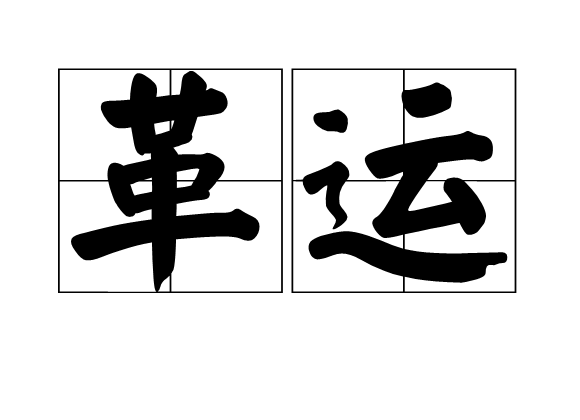 革运