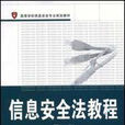 信息安全法教程(2008年武汉大学出版社出版图书)