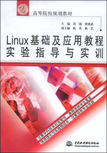Linux基础及套用教程实验指导与实训 Linux基础及套用教程实验指导与实训