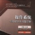 作业系统学习辅导及习题详解