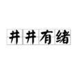井井有绪