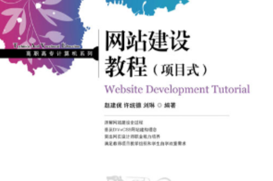 网站建设教程（项目式）