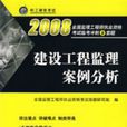 建设工程监理案例分析2008