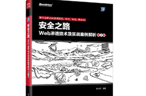 安全之路——Web渗透技术及实战案例解析（第2版）