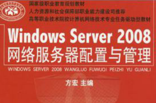 WindowsServer2008网路伺服器配置与管理