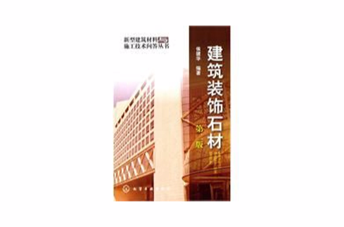 建筑装饰石材（第2版）