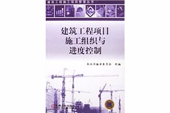 建筑工程项目施工组织与进度控制