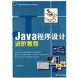 Java程式设计进阶教程