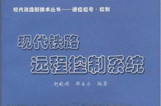 现代铁路远程控制系统