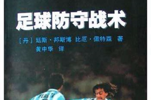 足球防守战术
