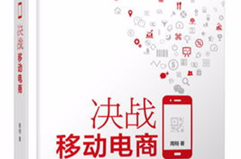 决战移动电商