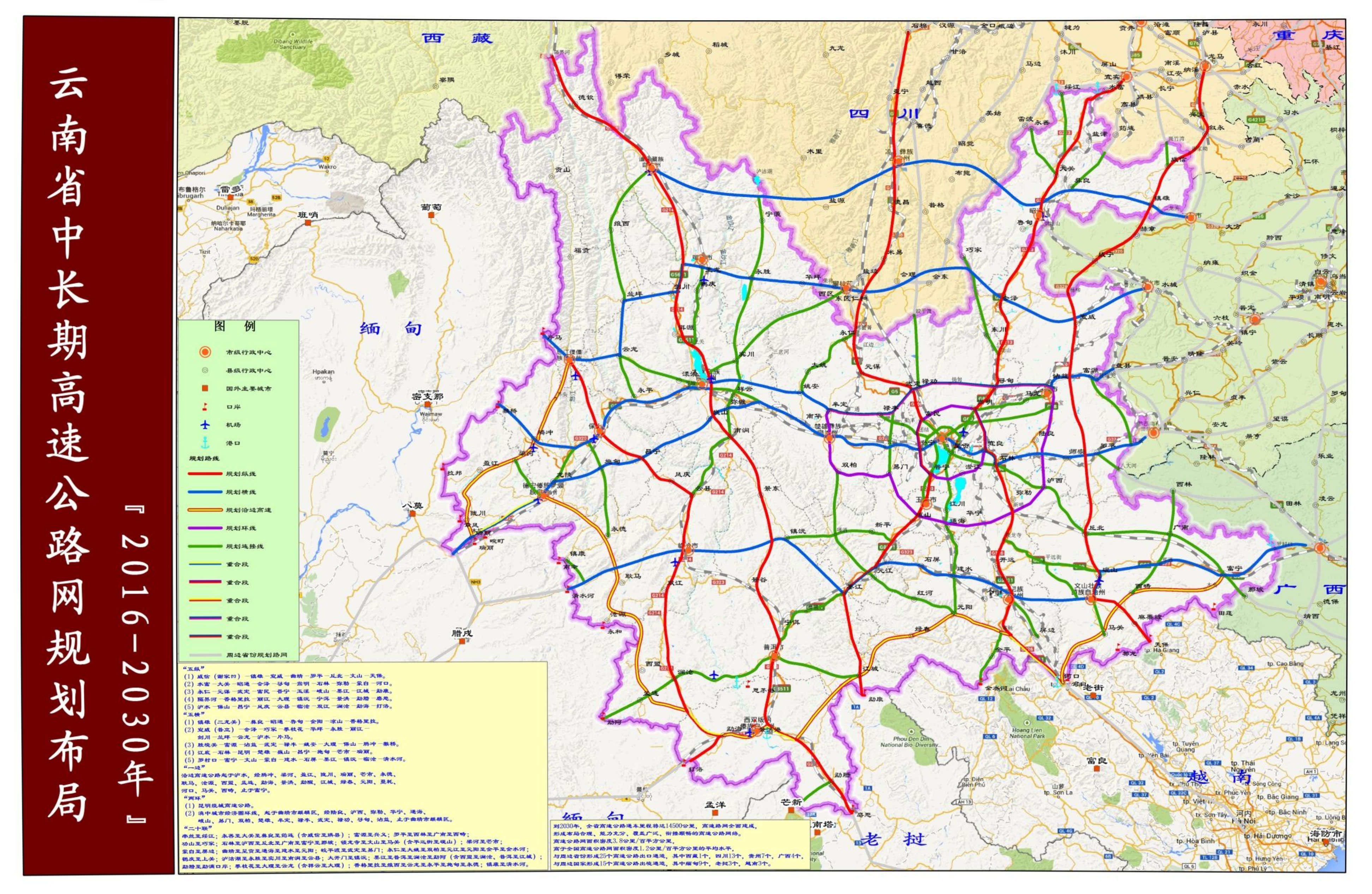 云南高速公路规划2016-2030年 云南高速公路规划2016-2030年