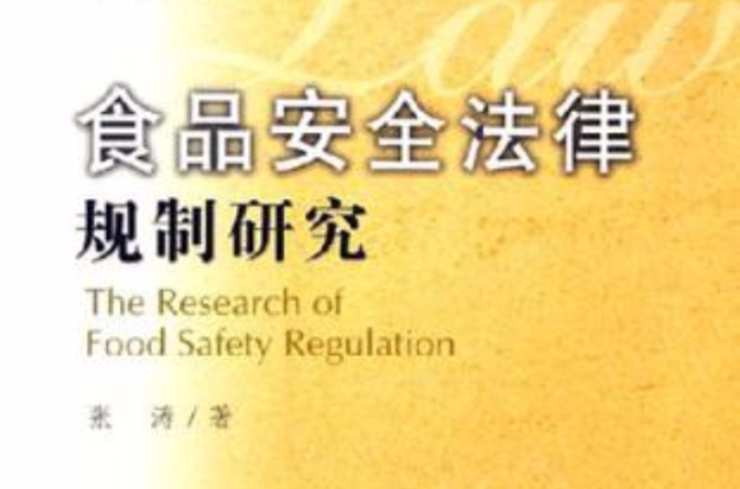 食品安全法律规制研究