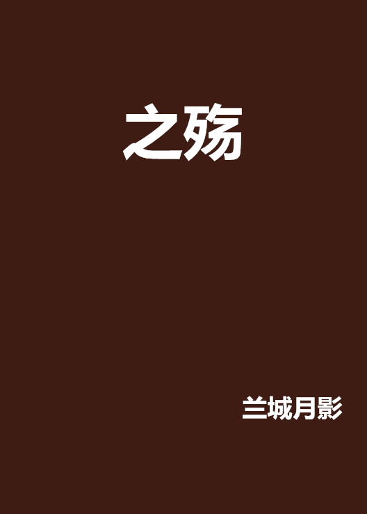 之殇
