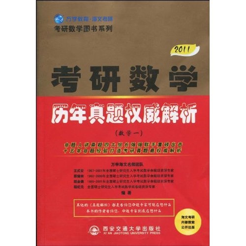 2011版考研数学历年真题权威解析