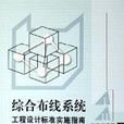 综合布线系统工程设计标準实施指南