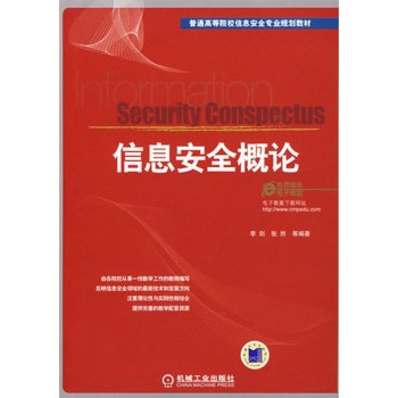信息安全概论(2009年机械工业出版社出版图书)