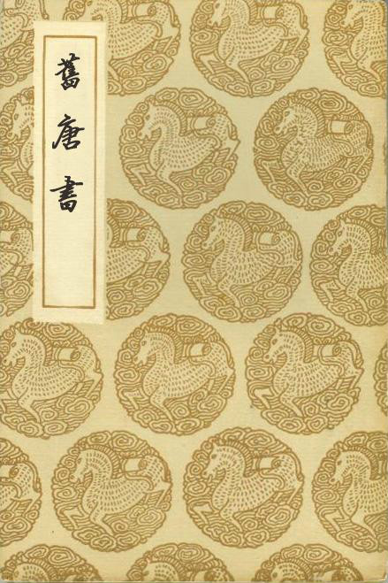 旧唐书·张九龄传
